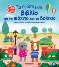 299296-Το πρώτο μου βιβλίο για να ψάχνω και να βρίσκω