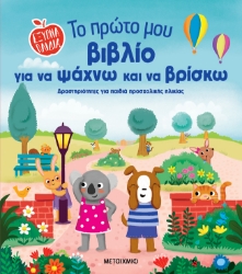299296-Το πρώτο μου βιβλίο για να ψάχνω και να βρίσκω