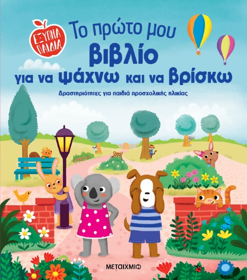 299296-Το πρώτο μου βιβλίο για να ψάχνω και να βρίσκω