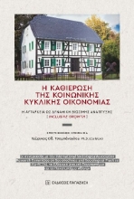 299298-H καθιέρωση της κοινωνικής κυκλικής οικονομίας