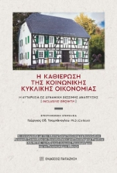 299298-H καθιέρωση της κοινωνικής κυκλικής οικονομίας