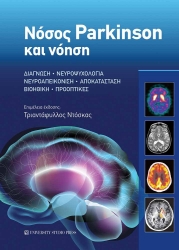 299299-Νόσος Parkinson και νόηση