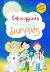 299300-Δημιουργικές καλοκαιρινές διακοπές