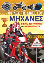 299301-Βιβλίο ζωγραφικής με χάρτινα μοντέλα - Φτιάξε τις δικές σου μηχανές