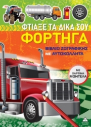 299302-Βιβλίο ζωγραφικής με χάρτινα μοντέλα - Φτιάξε τα δικά σου φορτηγά