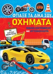 299303-Βιβλίο ζωγραφικής με χάρτινα μοντέλα - Φτιάξε τα δικά σου οχήματα