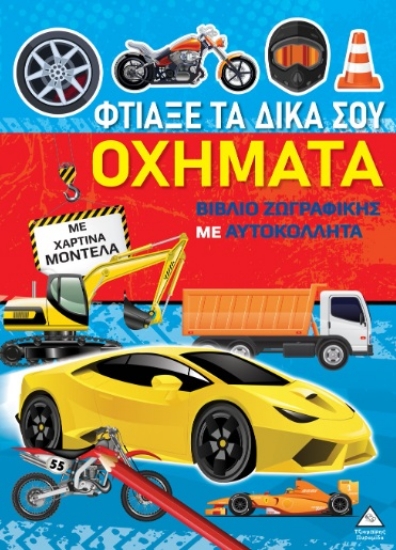 299303-Βιβλίο ζωγραφικής με χάρτινα μοντέλα - Φτιάξε τα δικά σου οχήματα