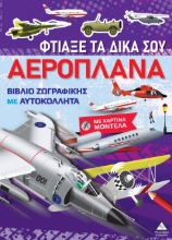 299304-Βιβλίο ζωγραφικής με χάρτινα μοντέλα - Φτιάξε τα δικά σου αεροπλάνα