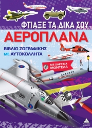 299304-Βιβλίο ζωγραφικής με χάρτινα μοντέλα - Φτιάξε τα δικά σου αεροπλάνα