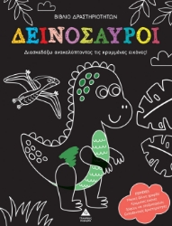 299306-Βιβλίο δραστηριοτήτων - Δεινόσαυροι