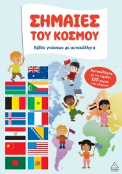 299307-Βιβλίο γνώσεων με αυτοκόλλητα - Σημαίες του κόσμου
