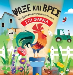 299314-Ψάξε και βρες: Στη φάρμα