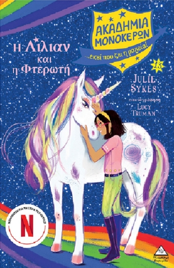 299315-Η Λίλιαν και η Φτερωτή