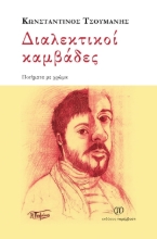 299316-Διαλεκτικοί καμβάδες