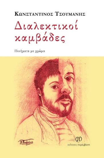 299316-Διαλεκτικοί καμβάδες