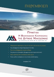 299317-Πρακτικά - Η βιομηχανική κληρονομιά της Δυτικής Μακεδονίας