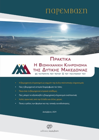 299317-Πρακτικά - Η βιομηχανική κληρονομιά της Δυτικής Μακεδονίας