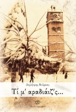 299318-Τί μ’ αραδιάιζ’ς…
