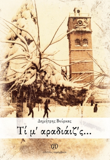 299318-Τί μ’ αραδιάιζ’ς…