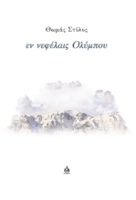 299322-Εν νεφέλαις Ολύμπου