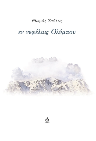 299322-Εν νεφέλαις Ολύμπου