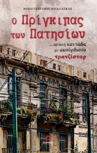 299323-Ο πρίγκιπας των Πατησίων