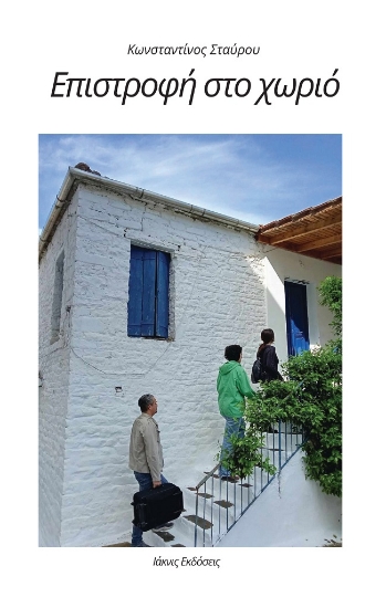 299324-Επιστροφή στο χωριό