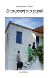 299324-Επιστροφή στο χωριό
