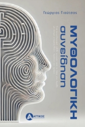 299327-Μυθολογική συνείδηση