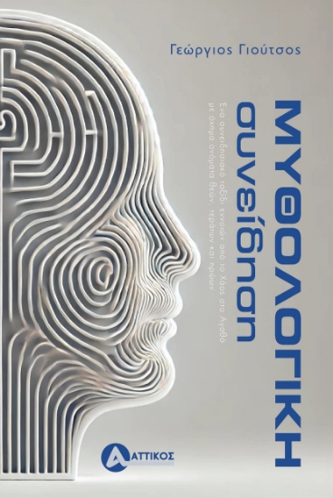 299327-Μυθολογική συνείδηση