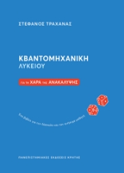 299329-Κβαντομηχανική Λυκείου