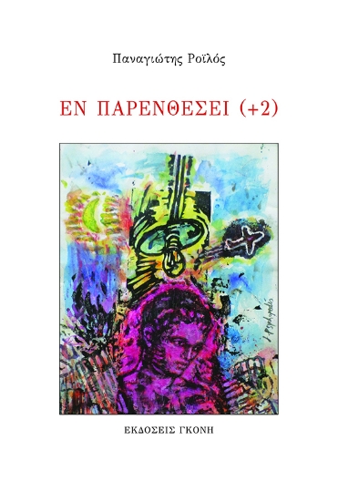 299330-Εν παρενθέσει (+2)