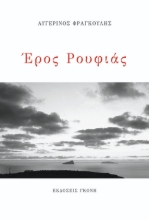 299331-Έρος Ρουφιάς