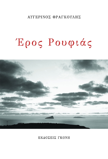299331-Έρος Ρουφιάς