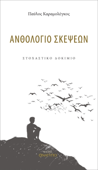 299334-Ανθολόγιο σκέψεων