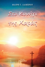 299335-Στο κυνήγι της χαράς