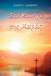 299335-Στο κυνήγι της χαράς