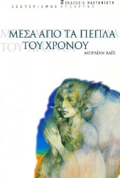Εικόνα της Μέσα από τα πέπλα του χρόνου