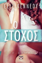 Εικόνα Ο Στόχος, Off-campus 4 .