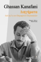 299339-Διηγήματα από τη γη των πικραμένων πορτοκαλιών