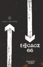 299340-Έξοδος 66