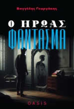 299342-Ο ήρωας φάντασμα