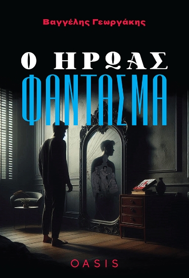 299342-Ο ήρωας φάντασμα
