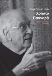 299343-Χαιρετισμός στον Χρήστο Γιανναρά