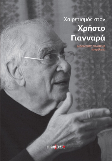 299343-Χαιρετισμός στον Χρήστο Γιανναρά