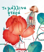 299347-Τα μάλλινα φτερά