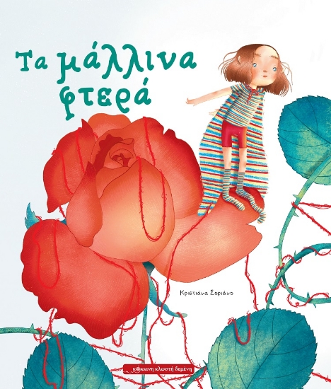 299347-Τα μάλλινα φτερά