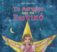 299348-Το αστέρι και το ξωτικό