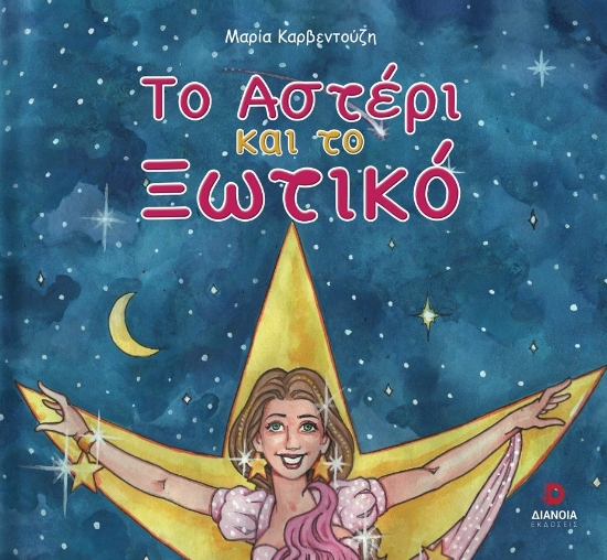 299348-Το αστέρι και το ξωτικό