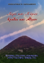 299350-Λόγος και Νόμος. Κράτος και Άθλιον